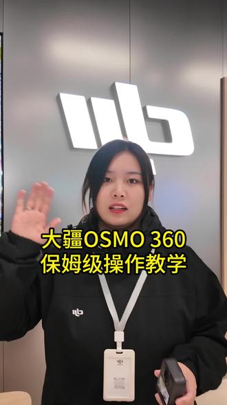✨想解锁大疆360拍摄技巧?保姆级教程来啦!👇从基础操作到进阶玩法,新手也能轻松上手~😉#相机分享 #大疆osmo360 #运动相机 #抖音二创激励计划 #大疆