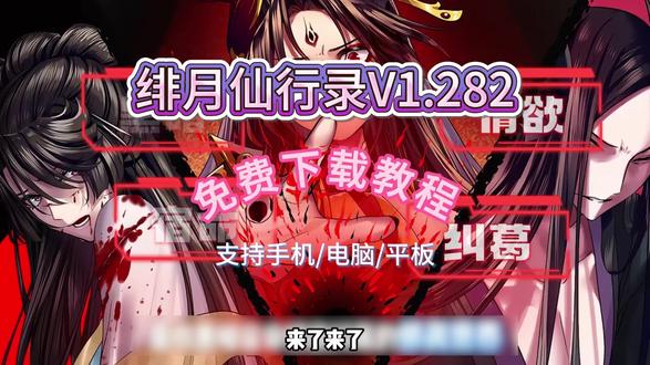 《云墨宝库》绯月仙行录V1.282正式版更新了#绯月仙行录怎么下载#绯月行#绯月仙行录