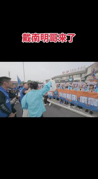 戴南明哥来了#苏超联赛 #戴南明哥