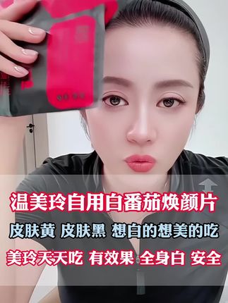 #焕颜片