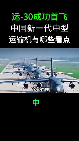 运-30成功首飞!中国新一代中型运输机有哪些看点?