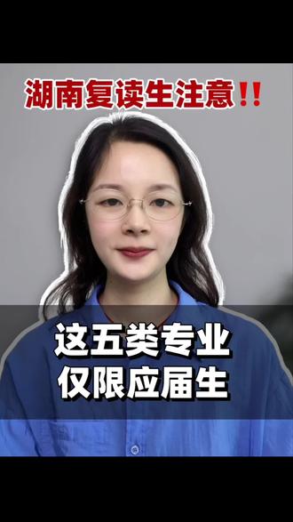 复读一年,影响明年的专业报考吗? #报考常见问题解答 #湖南高考#湖南复读 #复读生高考有没有限制 #复读生