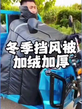 电动车三轮车挡风被冬季加绒加厚加大防风罩电瓶摩托车加宽防寒罩 #冬季挡风被 #加绒保暖 #骑行装备推荐 #电动车挡风被 #户外好物