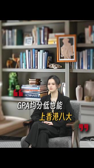 GPA很低可以上港八大吗? #留学 #留学生 #留学申请 #gpa低 #港八大申请