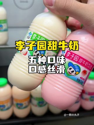 国货老牌子李子园放大招!低价薅10瓶,5种口味任选,喜欢喝果味牛奶的快薅,超划算。#李子园 #好喝不贵 #仙女都在喝什么 #我超好喝 #甜牛奶