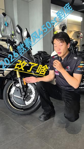 一分钟 于晏告诉你26款春风450改动 #26款春风450sr#春风动力