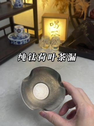 结晶茶滤 #器物之美 #茶漏 #茶滤