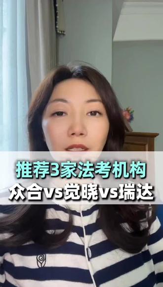 法考机构三巨头,众合Vs觉晓vs瑞达
#法考 #法考机构 #众合 #觉晓 #瑞达