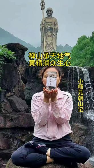 禅山承天地气,黄精润众生心
#九华黄精#九华山原产地#中式养生#中医养生#补气血