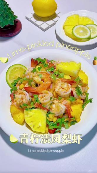 清爽低卡餐|青柠渍凤梨虾🍤 清爽干净低卡餐,吃的每一口都很干净
让美味与身材管理轻松拿捏🤏
#零失败美食教程 #夏日美食 #低卡美食 #干净饮食 #虾的神仙吃法
