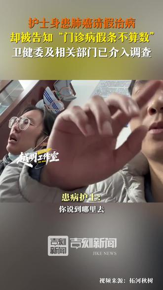 护士身患肺癌请假治病,却被告知“门诊病假条不算数”?#患癌护士 #请假 (中国吉林网 吉刻新闻 越明工作室报道)