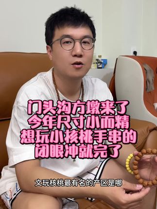 推荐一款特别好的小核桃手串 #文玩核桃