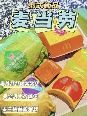 麦当劳泰式新品,还没吃?真的会后悔!#麦当劳新品 #麦当劳 #泰式风味 #麦当劳优惠团购 #麦当劳随心配