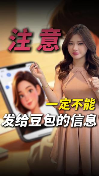 一定不能发给豆包的信息啊!
#家长必读 #干货分享 #隐私安全 #涨知识 #认知