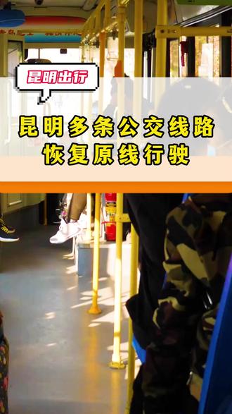 昆明5条公交线路已恢复原线行驶! 世博路于,2025年12月11日上午6:00起,取消单行限制!恢复世博路双向正常通行,同时,5条原途经世博路公交线路,已恢复原线行驶!于12月13日起对K18路进行优化调整;
#公交 #昆明公交 #交通出行 #公交车 ##出行交通方式