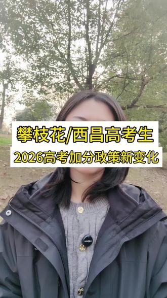 官宣!2026年四川高考加分政策最新变化! #攀枝花#凉山州 #高考加分 #少数民族加分 #高考