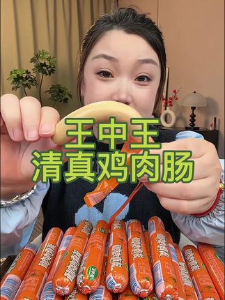 #王中王 #鸡肉肠 #清真美食 #好吃不贵