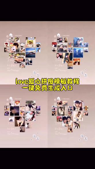 love爱心拼图模板教程来了~ 爱心livephoto模板教程 爱心拼图照片模板 forever love图集模板 爱心livephoto教程来啦 爱心live photo醒图 love爱心拼图特效 love爱心拼图生成入口#爱心拼图照片模板 #爱心livephoto教程 #爱心livephoto教程分享 #love爱心拼图 #剪映