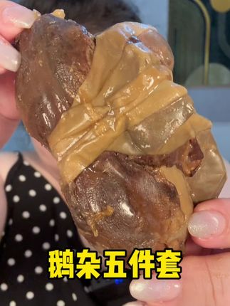 推荐切片,凉拌更惊艳。洋葱,香菜,小米辣,海鲜酱油,辣椒油,海鲜酱油悠着放,两小勺差不多,其他看自己喜好放。 一斤64.9米包邮,我这个一斤是3套。一层外包装,里面三个独立真空塑封。常温避光保存18天,最好冷藏。 配料表:鹅珍,鹅肝,鹅心,鸭肠,鸭板肠,饮用水,食用盐,味精,冰糖,红曲米,香辛料,食品用香精。最好冷藏,18天保质期。 鹅肝偏硬一些的口感,不算很大。 口味:熏味儿,咸香。空口吃不咸。鹅珍,鹅心,鹅肝都能吃出本身的肉香味儿。鹅肝会有正常自带的肝腥味儿。 口感:整体做的都很瓷实的那种。 #鹅杂 #鹅杂五件套  #鹅珍#无限回购的宝藏单品