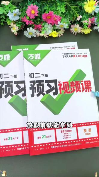 万唯初中预习视频书2026八年级下册课本知识寒假预习衔接新学期#初中 #预习视频课 #八年级 #新学期
