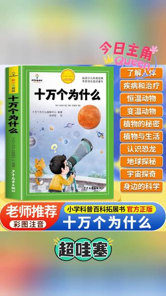 十万个为什么小学版注音中国少年儿童百科全书正版科普绘本故事书#十万个为什么 #儿童百科全书 #科普绘本 #儿童故事书 #小学绘本