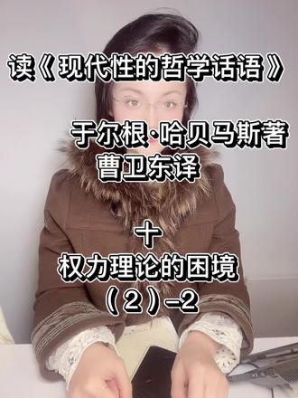 读《现代性的哲学话语》
于尔根·哈贝马斯著
曹卫东译
十
权力理论的困境
(2)-2
