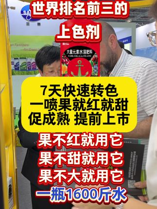 排名前三的上色剂 #膨果 #膨果增甜 #转色增甜 #膨果上色增甜 #蛮红