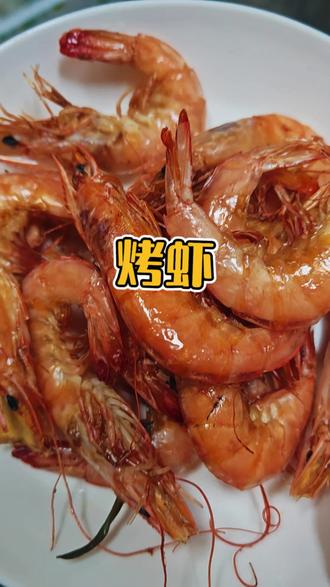 空气炸锅烤虾❗️
外焦里嫩❗️
一口鲜掉眉毛~
简单几步,
解锁鲜嫩多汁的空气炸锅烤虾。
#美味只需烤一烤 #空气炸锅美食 #烤虾做法