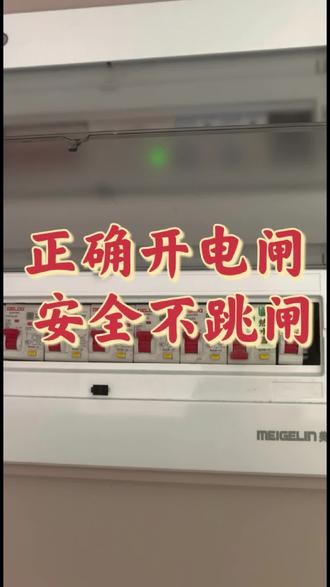 记住这个开电顺序,安全不跳闸 出远门回老家、旅游回家
千万别直接把电闸全部推上去!
正确步骤记好:
先把所有分路开关全部关闭
再打开总开关
最后再一路一路单独合上
避免线路瞬间过载、漏电跳闸
居家安全用电,建议收藏!
#生活经验分享 #家居好物 #装修日记vlog #安全用电 #软装搭配