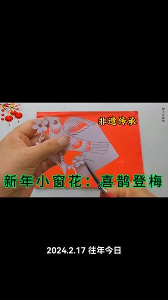 新年小窗花,喜鹊登梅#新年快乐