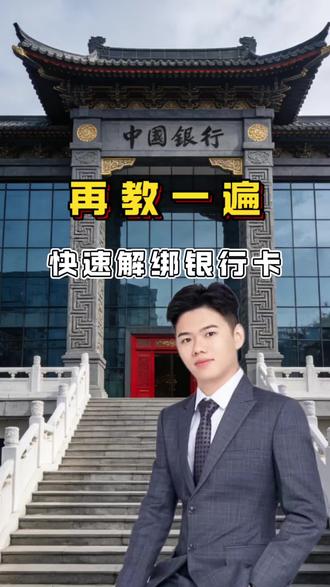 快速解绑银行卡步骤 #银行卡 #解绑银行卡 #金融常识