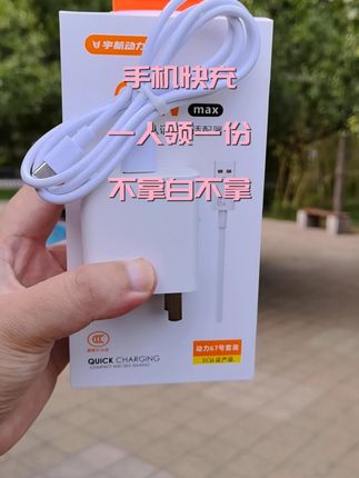 超级快充很划算,适用于安卓手机,一人领一份