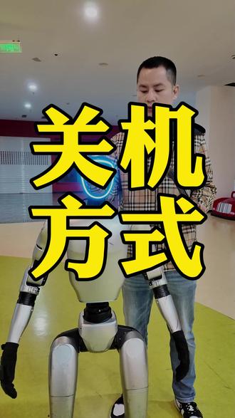 宇树机器人的关机方式 #宇树人形机器人#人形机器人 #具身智能 #机器人租赁 #人工智能
