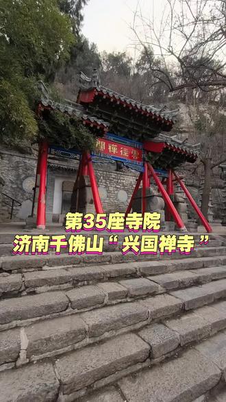 第35座寺院,济南千佛山“兴国禅寺” 拜全国108座寺院
取108座寺院香灰
制做108颗念经珠
第35座寺院
济南千佛山“兴国禅寺”
兴国寺(Xingguo Temple),又称兴国禅寺,位于济南市历下区经十一路18号千佛山风景名胜区内,始建于唐贞观年间(627—649年),被誉为千佛山首刹。隋唐时期,山东佛教昌盛,这里的悬崖峭壁上雕凿了众多佛像,又建千佛寺,故称名“千佛山”。
为什么要做香灰念珠?
是我突然冒出来一个想法,想着108的手串每一颗代表一个寺院,这样念经有力量,个人的一个想法而已,然后我和几个师父交流是否可行,得到支持和鼓励,非常好的想法,所以有了想法,得到支持,就开始做了,全国走到哪个城市就去拜那里的寺院随意的,期待早日完成!
#济南 #济南千佛山兴国禅寺 #旅行 #修行 #弘扬传统文化