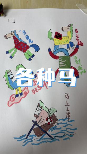 引导小朋友画各种各样的小马🐎#儿童绘画