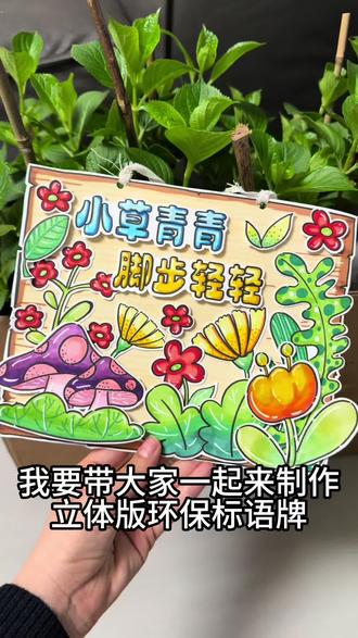 (立体版)环保标语牌#环保标语 #植树节手工 #环保手工 #环保标语牌 #树牌