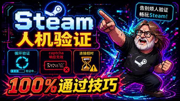 steamcaptcha响应无效、人机验证重复验证解决办法 steam常见问题之captcha响应无效、人机验证过不去、人机验证一直重复验证有效解决办法来啦#steam人机验证 #steam注册人机 #captcha响应无效怎么办 #steam人机验证一直失败怎么办 #steam人机验证过不去