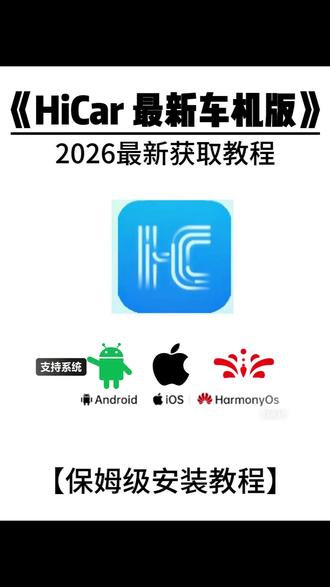 《王权乐园》 hicar最新车机版下载教程来了,hicar车机版怎么下载,hicar车机版如何下载,hicar怎么使用#hicar #hicar车机版 #hicar车机版怎么下载 #hicar下载教程 hicar车机版app怎么下载,华为hicar下载车机版,hicar车机版使用教程