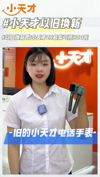 新学期用新手表,全新以旧换新活动来啦,买Z9最高可抵800元!#儿童手表 #小天才电话手表 #以旧换新