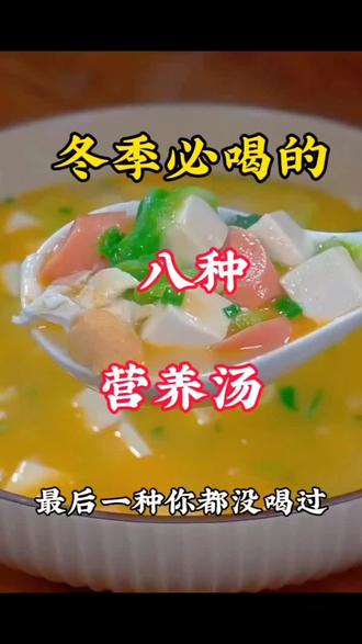 #短视频变现昆 冬天必喝的八道营养汤!