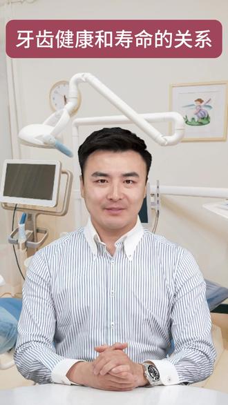 牙齿越好,寿命越长 #牙齿健康 #健康科普 #牙齿小知识科普 #长寿