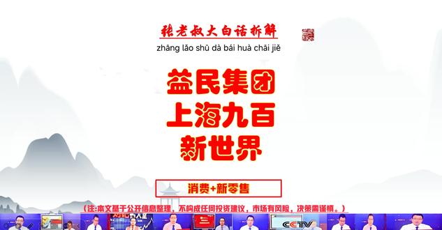 张老叔大白话拆解-之主讲-益民集团-副讲上海九百和新世界 张老叔大白话拆解-之主讲-益民集团-副讲上海九百和新世界!涨停贴合新零售、养老、商业百货热点,且全是 “实业务支撑”:①旗下有金辰颐养院(专业养老机构)、海金雁母婴健康服务(高端母婴),直接承接养老 / 母婴消费需求;②商业百货业务可沾海南封关零关税商品的消费红利;③踩中商务部 “三新” 消费试点的政策风口#消费 #商业百货 #涨停 #股票知识 #涨停板敢死队