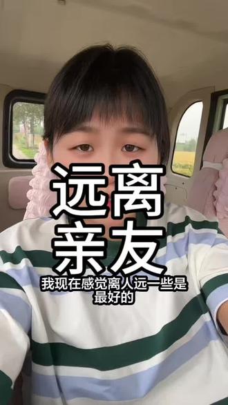 远离亲友,远离所有人!#远离亲友#远离所有人
