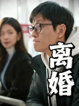 沈磊彻底释然了,跟谢美蓝离婚#婚姻 #凡人歌 #创作者扶持计 #上热门