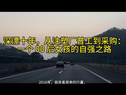 深漂十年,从注塑厂普工到采购:一个 00 后女孩的自强之路 独自来深圳打拼已整整十年,这座快节奏的城市,藏着我太多的心酸与坚持。回望十年,从一无所有到站稳脚跟,每一步都走得格外坚定。
这座快节奏的城市,淘汰过懒惰的人,也善待过努力的人。它教会我,无论身处何种困境,都不要放弃向上的希望;无论起点多么低微,都不要停下前进的脚步。女孩子更要自立自强,不依赖、不将就,靠自己的双手打拼生活,靠自己的努力赢得尊重。#深漂女孩 #自立不息 #00后创业 #深圳创业