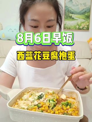 今天的早饭,碳水蛋白质维生素齐全!#干饭了