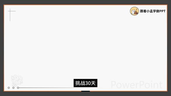 还在堆文字做 PPT?两段式排版拯救你的汇报! 宝子们谁懂啊!做 PPT 总被说 “内容太挤”“逻辑乱糟糟”,其实不用啃复杂设计教程,两段式排版就能一键拯救!新手也能秒上手,汇报 / 作业 PPT 都适配~
两段式排版的核心超简单:把信息拆成「重点 + 补充」,不管是横向分栏还是纵向分段,都能让页面告别文字墙,逻辑感直接拉满!
✨ 横向左右分栏(对比 / 并列内容首选)左边放「核心结论 / 观点」(比如 “Q4 销售额增长 12%”),右边配「支撑数据 / 案例 / 图表」(比如折线图 / 核心动作拆解);哪怕是放产品对比,一侧写优势、一侧写不足,观众扫一眼就能 get 重点,再也不用逐行扒文字!
✨ 纵向上下分段(递进 / 因果内容超适配)上段用加粗大字体突出「核心主题」(比如 “用户流失的核心原因”),下段逐条展开「细节论据」(比如 1. 活动力度不足 2. 客服响应延迟…);层次分明,汇报时顺着讲下来,思路超清晰,老板都夸有条理!
💡 3 个避坑小技巧:❶ 别均分版面!重点内容占 60%,次要内容占 40%,视觉上更有主次感;❷ 用浅色块 / 细线条分隔两段,不用花哨设计,避免抢内容风头;❸ 字体别乱换!标题用黑体加粗,正文用微软雅黑 / 宋体,整体更协调~
下次做 PPT 别硬堆内容啦!试试两段式排版,真的会发现新世界~你们做 PPT 最头疼的是啥?评论区唠唠!#PPT排版 #PPT美化 #PPT教学 #ppt接单渠道 #工作汇报