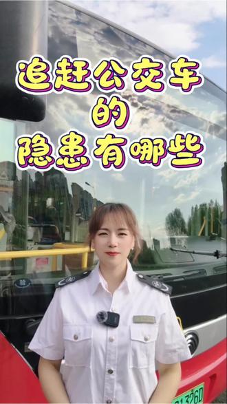 追赶公交车的隐患有哪些#公交 #公交车 #公交司机 #公交车上趣事多 #公交人