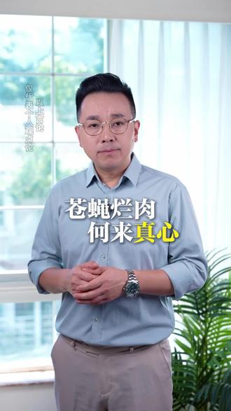 苍蝇烂肉,何来真心??? #海林聊婚姻 #夫妻 #家庭 #婚姻