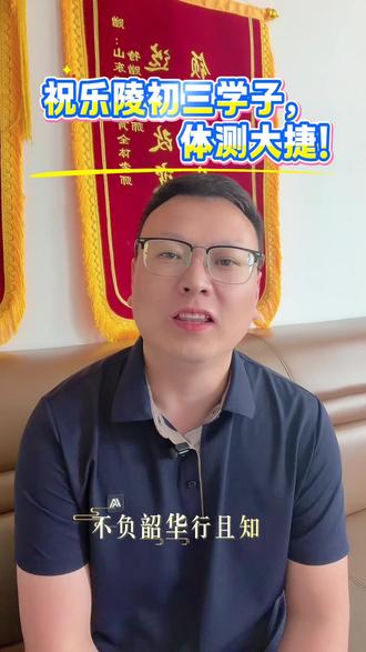 每一次奔跑都不负坚持,愿所有努力皆有回响,体考超长发挥。#中考倒计时 #中考体育 #同城热点 #家长必读 #乐陵